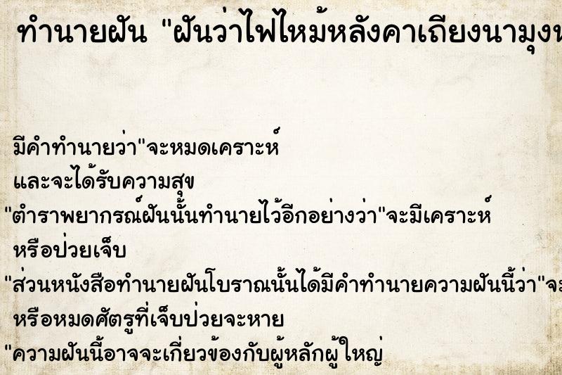 ทำนายฝันทำนายฝันฝันว่าไฟไหม้หลังคาเถียงนามุงหญ้าแต่ดับได้ทัน